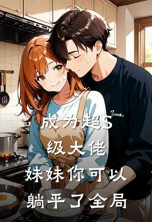 成为超S级大佬，妹妹你可以躺平了全局