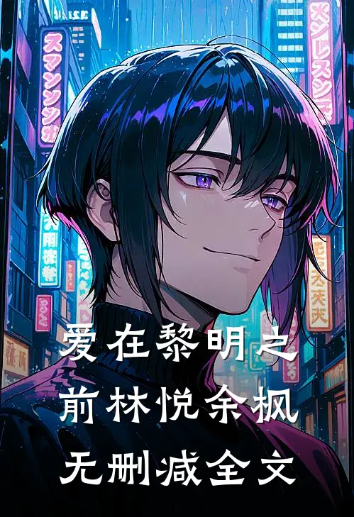 爱在黎明之前林悦余枫无删减全文