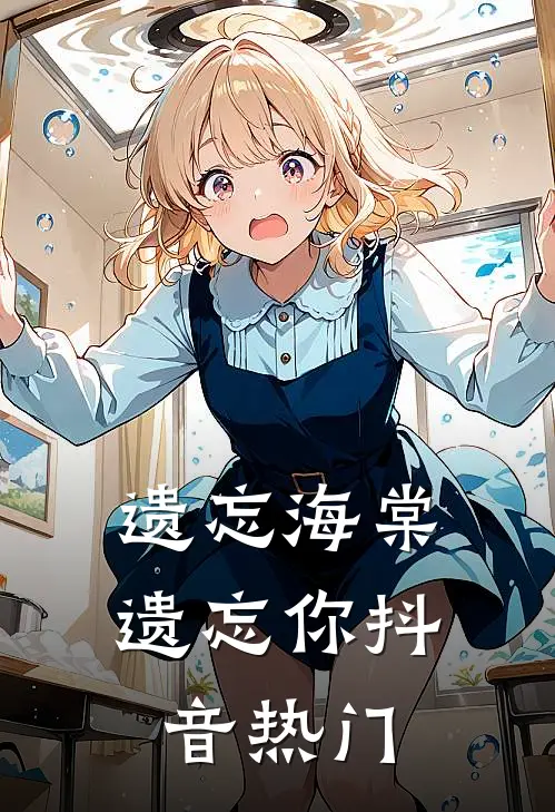 遗忘海棠遗忘你抖音热门