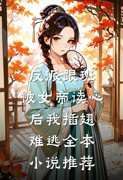 反派跟班：被女帝读心后我插翅难逃全本小说推荐