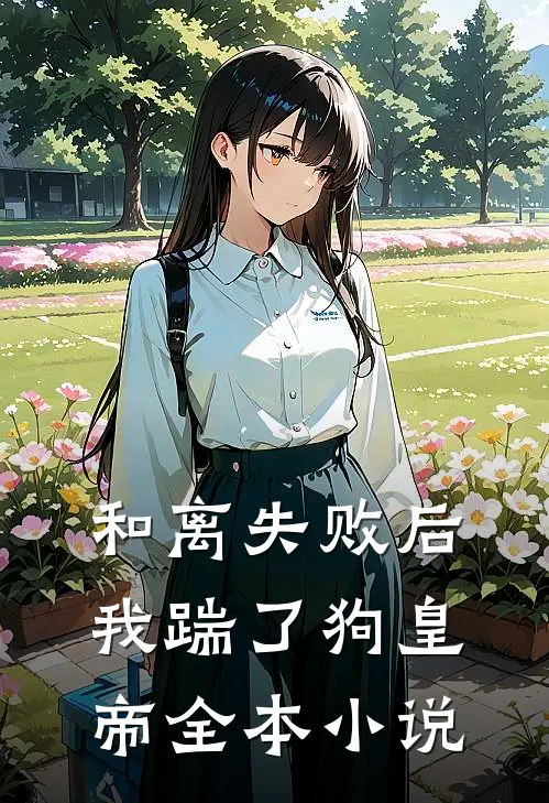 和离失败后，我踹了狗皇帝全本小说