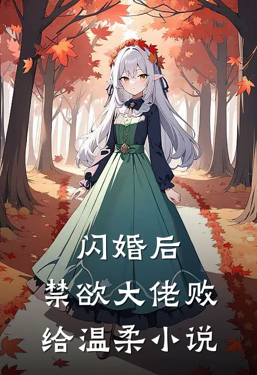 闪婚后，禁欲大佬败给温柔小说