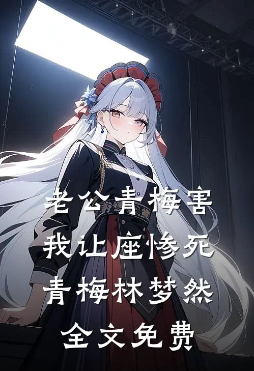 老公青梅害我让座惨死青梅林梦然全文免费