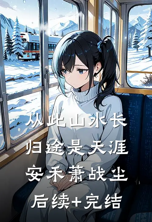 从此山水长，归途是天涯安禾萧战尘后续+完结