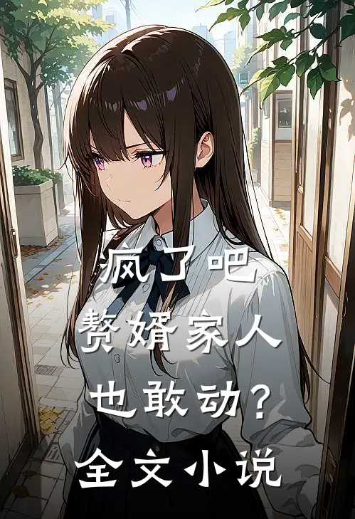 疯了吧，赘婿家人也敢动？全文小说