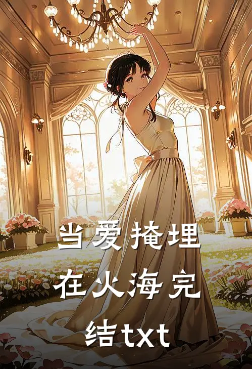 当爱掩埋在火海完结txt