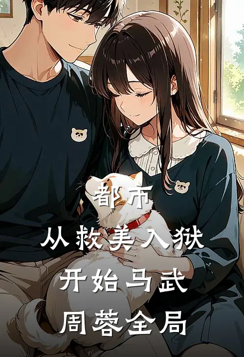 都市：从救美入狱开始马武周蓉全局