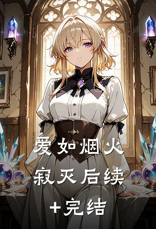 爱如烟火寂灭后续+完结