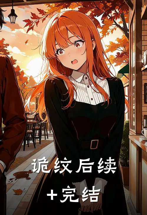 诡纹后续+完结