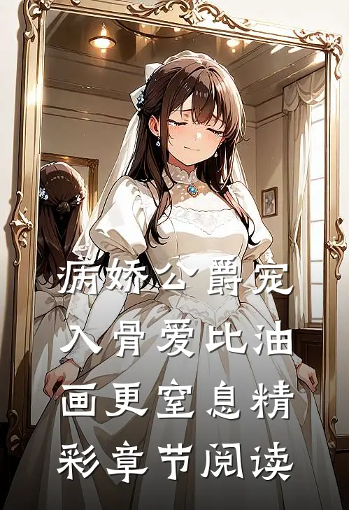 病娇公爵宠入骨爱比油画更窒息精彩章节阅读