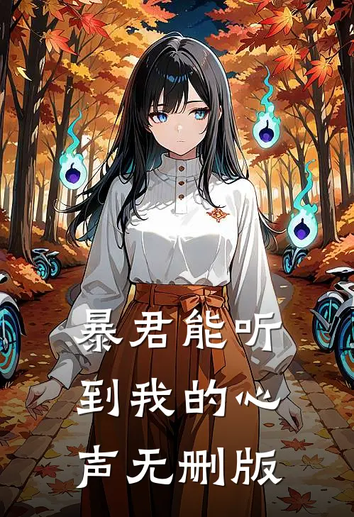暴君能听到我的心声无删版