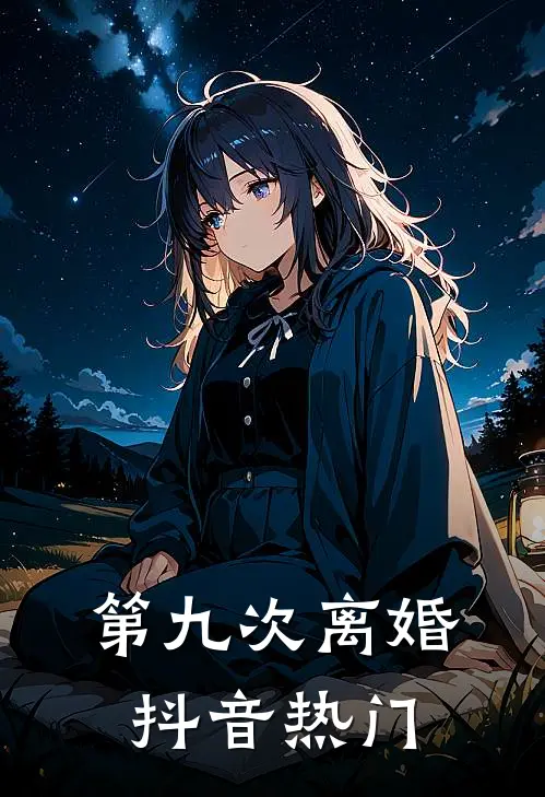 第九次离婚抖音热门