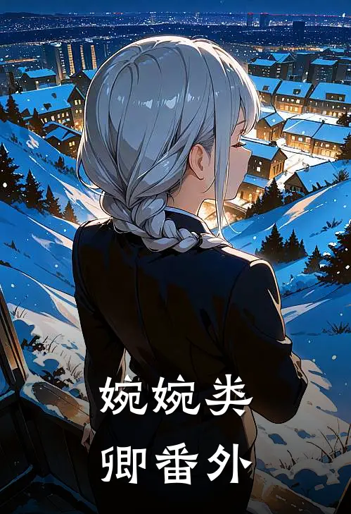 婉婉类卿 番外