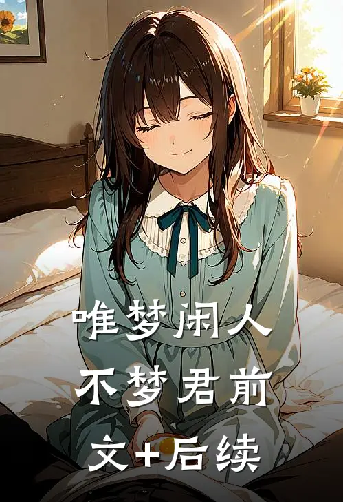唯梦闲人不梦君前文+后续