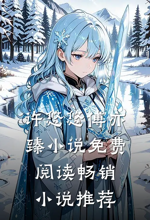 许悠悠傅亦臻小说免费阅读畅销小说推荐