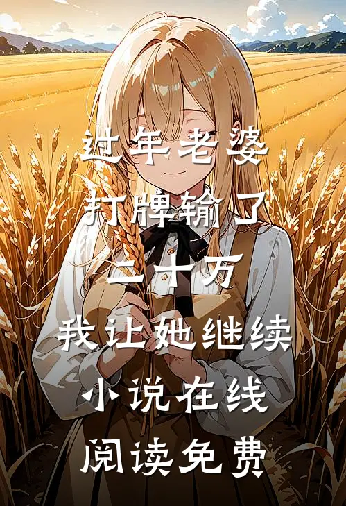 过年老婆打牌输了二十万，我让她继续小说在线阅读免费