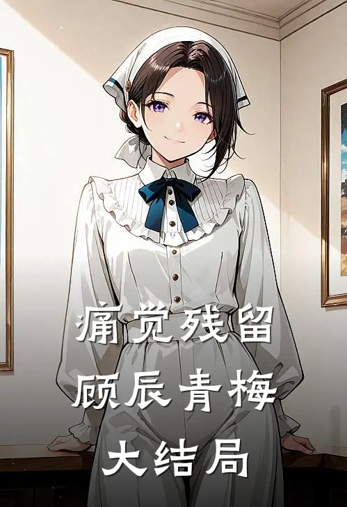 痛觉残留顾辰青梅大结局