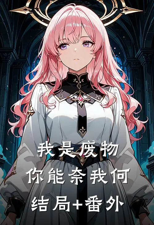 我是废物，你能奈我何结局+番外