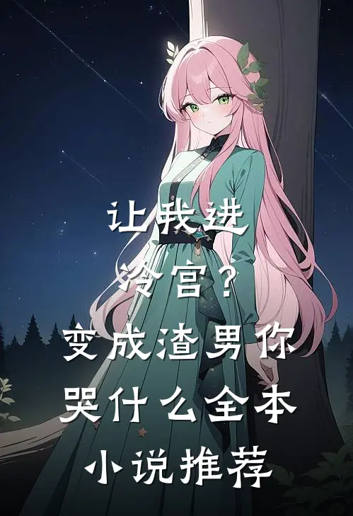 让我进冷宫？变成渣男你哭什么全本小说推荐