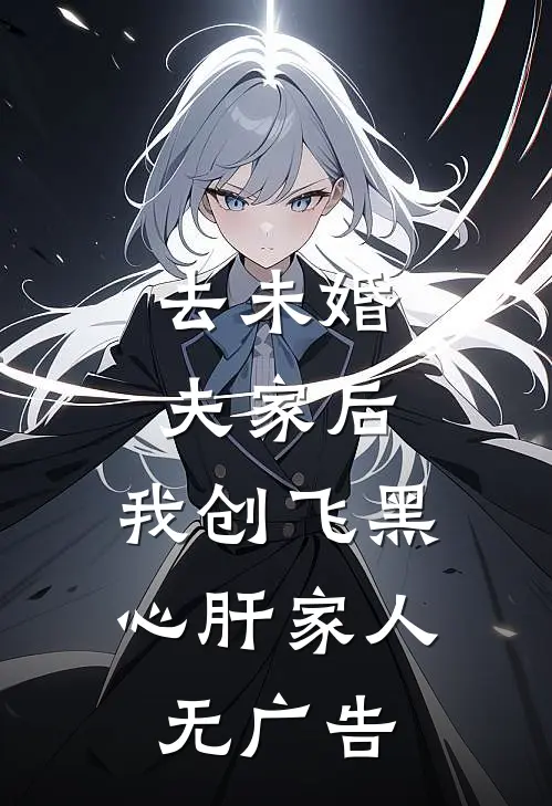 去未婚夫家后，我创飞黑心肝家人无广告