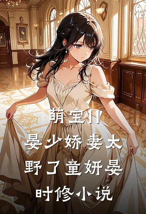 萌宝1 1：晏少娇妻太野了童妍晏时修小说