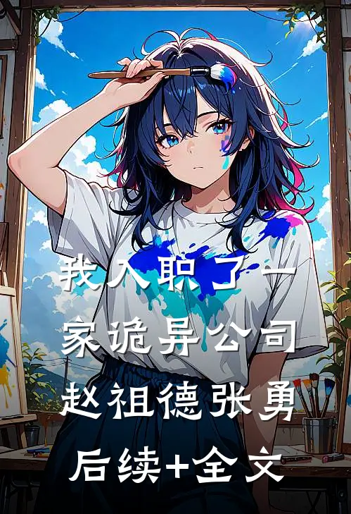 我入职了一家诡异公司赵祖德张勇后续+全文