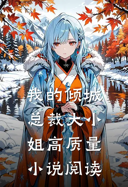 我的倾城总裁大小姐高质量小说阅读