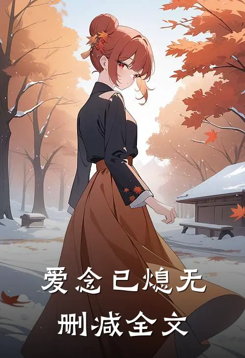 爱念已熄无删减全文