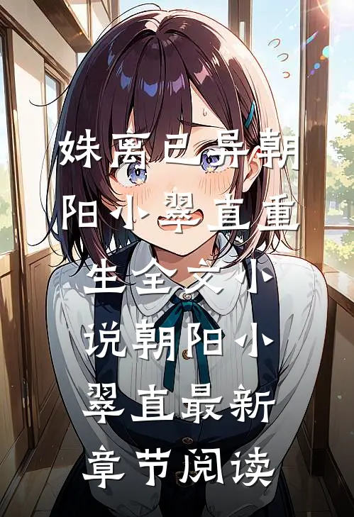 姝离已异朝阳小翠直重生全文小说朝阳小翠直最新章节阅读
