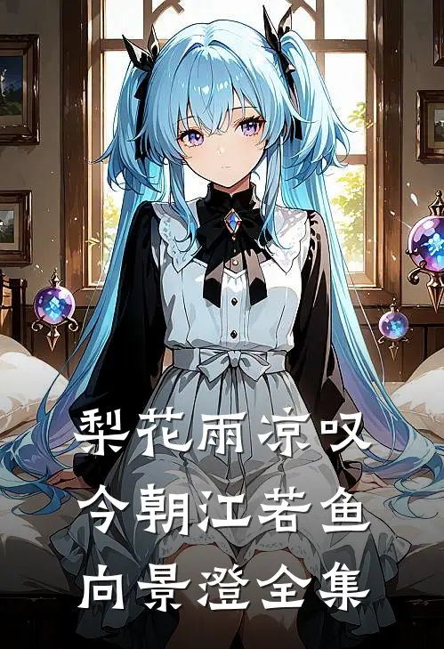梨花雨凉叹今朝江若鱼向景澄 全集