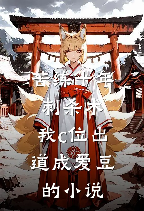 苦练十年刺杀术，我c位出道成爱豆的小说