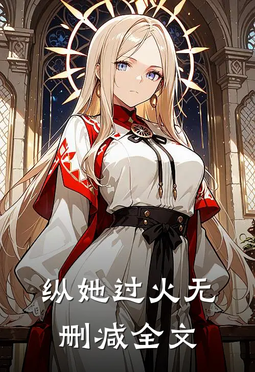 纵她过火无删减全文