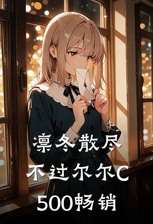 凛冬散尽，不过尔尔C500畅销