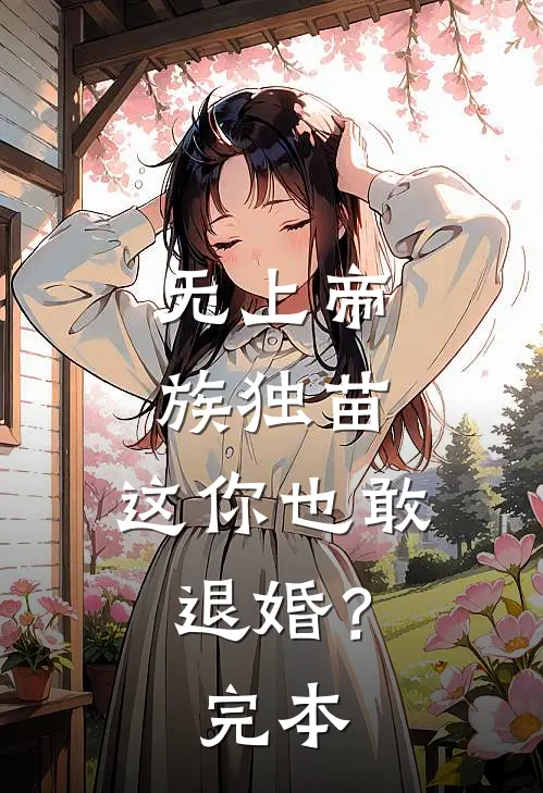 无上帝族独苗,这你也敢退婚?完本