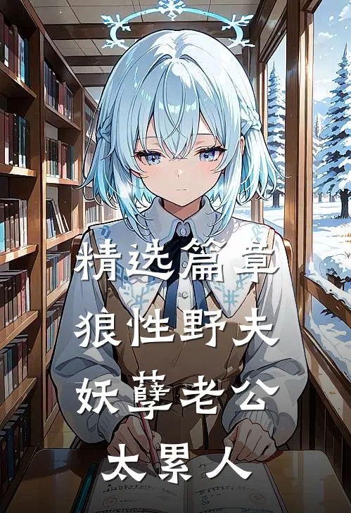 精选篇章狼性野夫：妖孽老公太累人