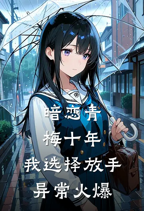 暗恋青梅十年，我选择放手异常火爆