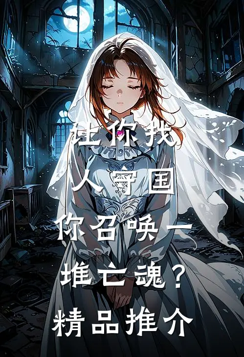 让你找人守国，你召唤一堆亡魂？精品推介