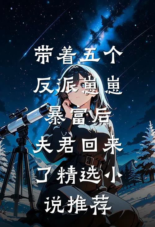 带着五个反派崽崽暴富后，夫君回来了精选小说推荐