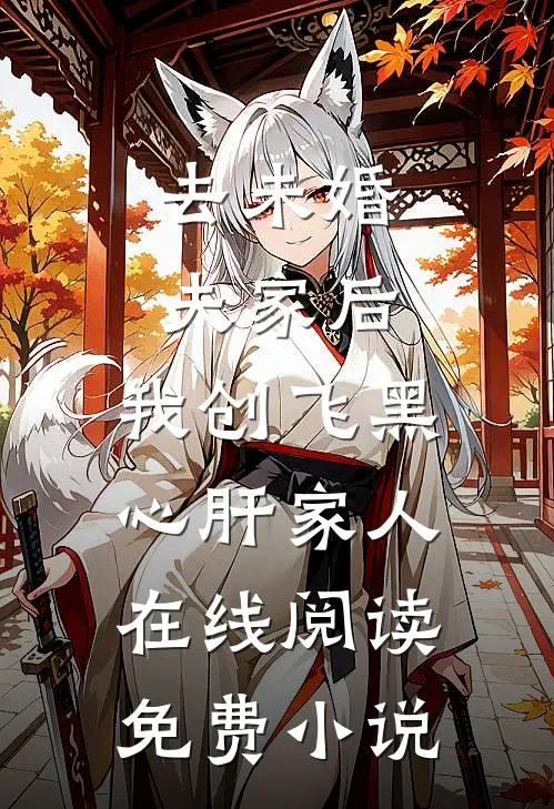 去未婚夫家后，我创飞黑心肝家人在线阅读免费小说