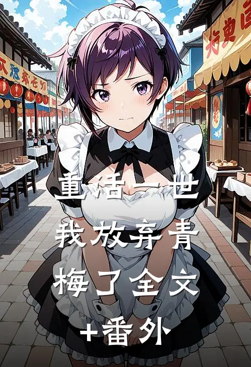 重活一世，我放弃青梅了全文+番外
