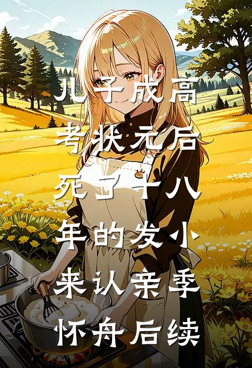 儿子成高考状元后，死了十八年的发小来认亲季怀舟后续
