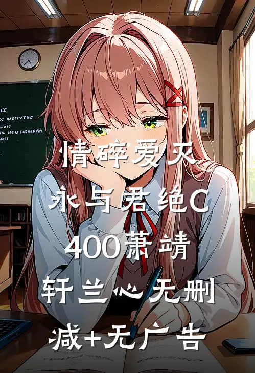 情碎爱灭，永与君绝C400萧靖轩兰心无删减+无广告