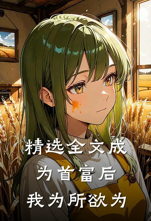 精选全文成为首富后，我为所欲为
