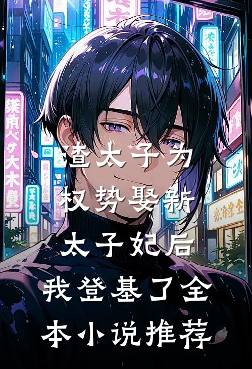 渣太子为权势娶新太子妃后，我登基了全本小说推荐