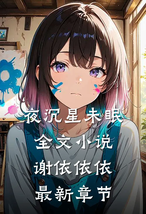 夜沉星未眠全文小说谢依依依最新章节