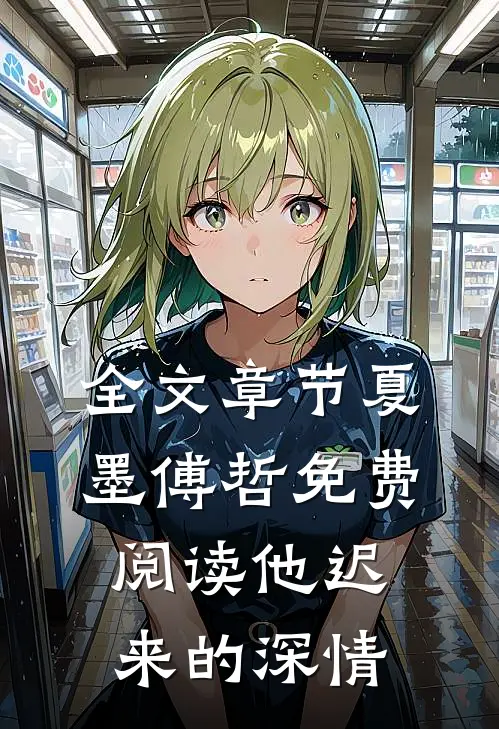 全文章节夏墨傅哲免费阅读他迟来的深情
