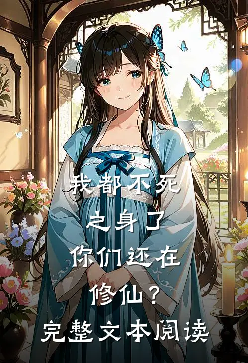 我都不死之身了，你们还在修仙？完整文本阅读