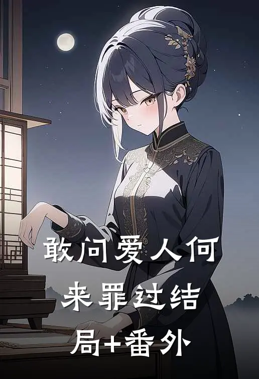 敢问爱人何来罪过结局+番外