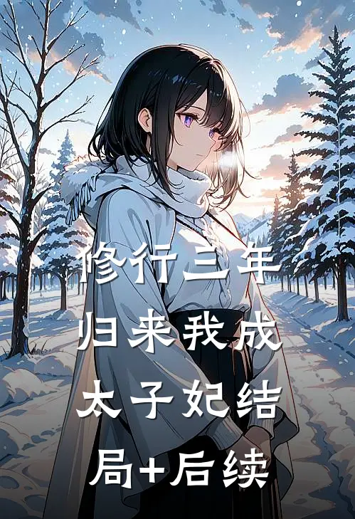修行三年，归来我成太子妃结局+后续