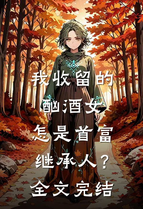 我收留的酗酒女,怎是首富继承人?全文完结免费阅读